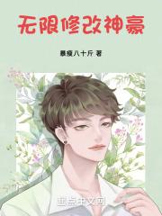 无限修改神豪无错