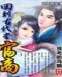 回到古代当富商 聚合中文网