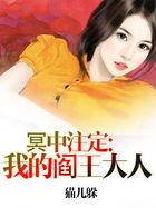 冥中注定鬼夫夜夜临免费阅读