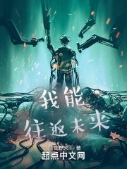 我能往返未来全集免费播放