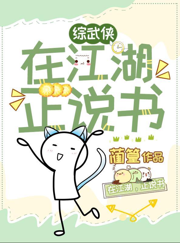 综武侠在江湖正说书免费阅读