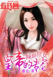 庶女倾天下