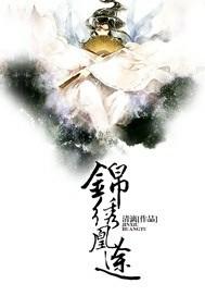 锦绣凰途短剧免费观看31集视频