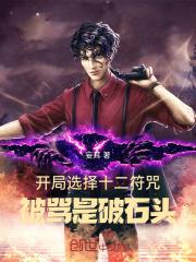 开局十二符咒 横扫推进城