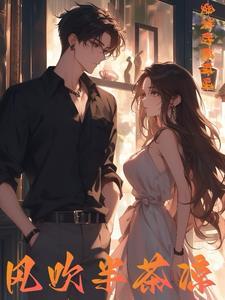 风吹半茶凉繁体字怎么写