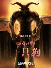 游戏开局一只狗叫什么