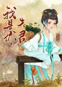 我是你夫君(重生)作者蓝胖