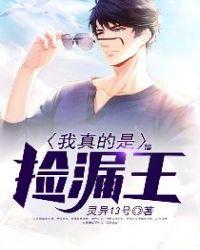 我真不是捡漏王