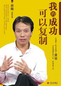 我的成功可以复制唐骏读后感