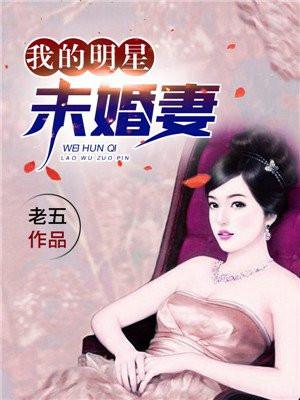 我的明星未婚妻 聚合中文网