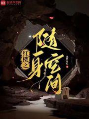 红楼随身空间牧场