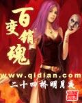 百变销魂有声