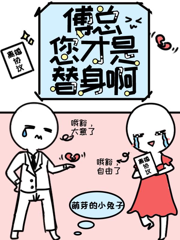 傅先生替身omega