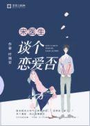 宋医生谈个恋爱否TXT