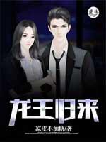 龙王归来依伊动漫第二集