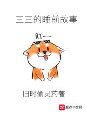 睡前故事大全3岁
