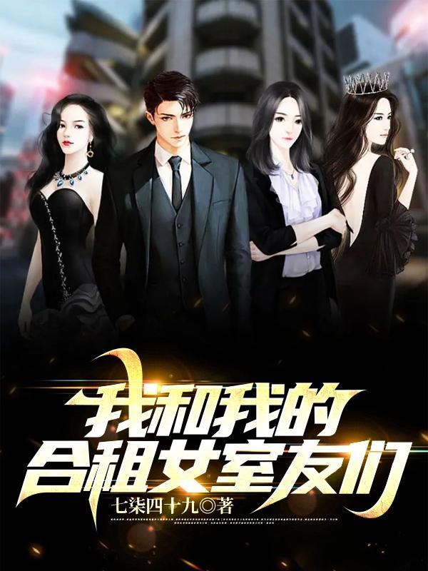 我和我的合租女室友们程默未删减笔趣阁