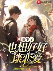 重生了也想好好谈恋爱百度百科