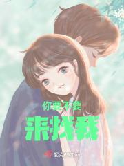 你要来找我吗英语怎么说