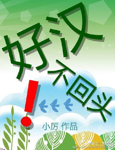 好汉不回头草是什么生肖