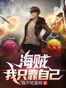 海贼我只会大招