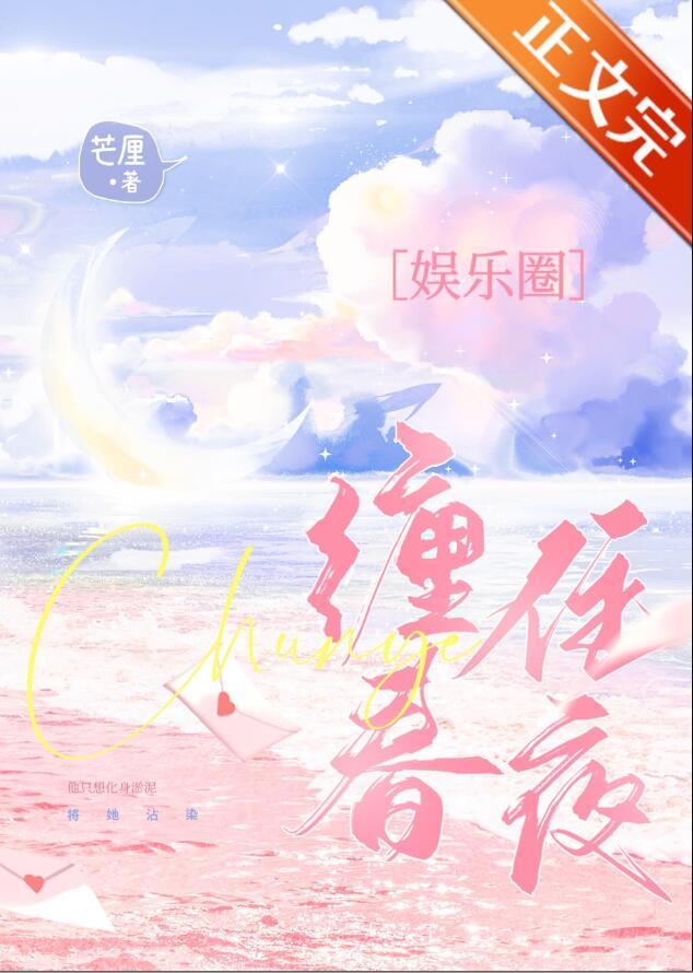 缠住春夜梁音夜闻晏