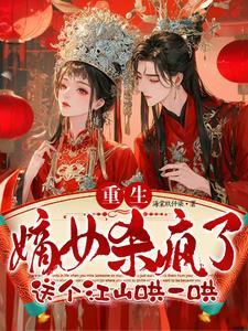 重生改嫁摄政王夺江山当皇后重点内