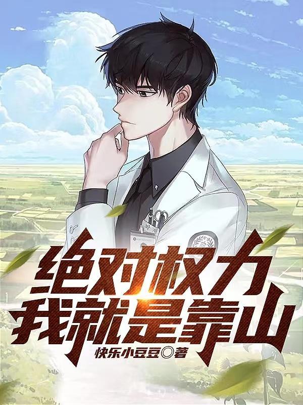 绝对权力我就是靠山最新章节列表