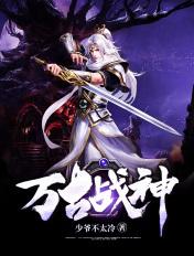 万古战神人物介绍