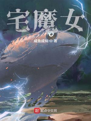 宅魔女在线阅读免费完整版