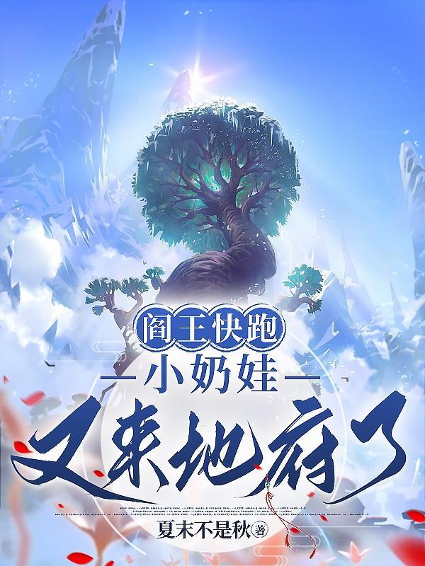 阎王快跑小奶娃又来地府了漫画