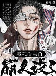 我死后师尊人设崩了