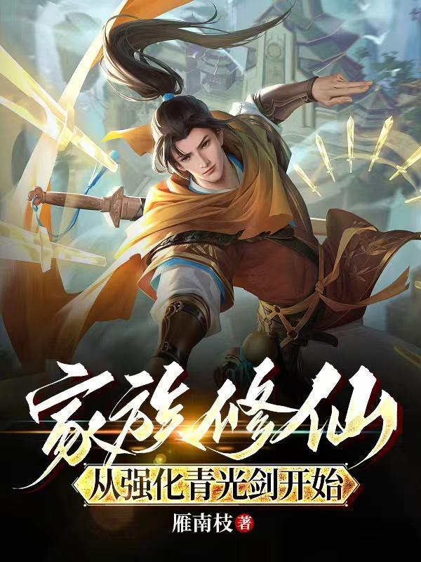 家族修仙从强化青光剑开始 第533章