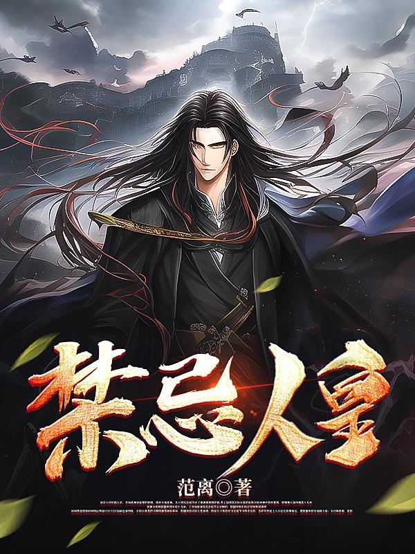 禁忌人皇的寓意和含义