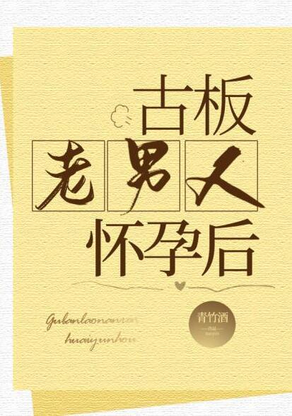 古板老男人怀孕后作者青竹酒