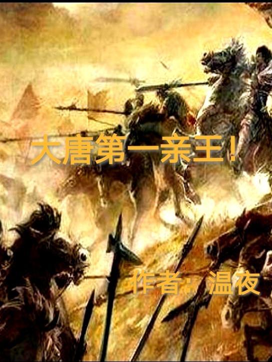 大唐第一亲王!(温夜)