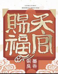 天官赐福动漫第三季