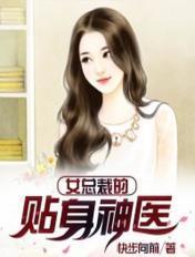 女总裁的贴身神医刘天
