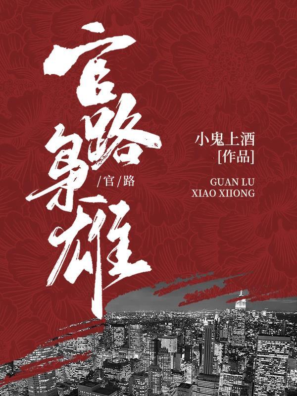 官路枭雄王洋是谁