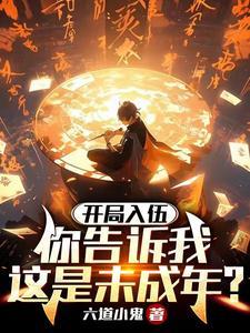 你告诉我这是未成年?