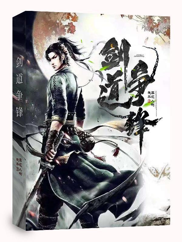 剑道争锋东方玄幻免费阅读