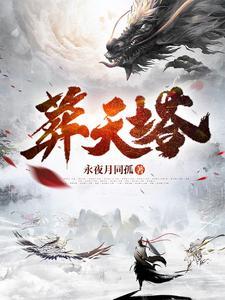 葬天塔境界一览表