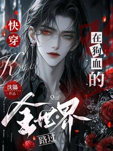 快穿在狗血的全世界路过 作者沈儡