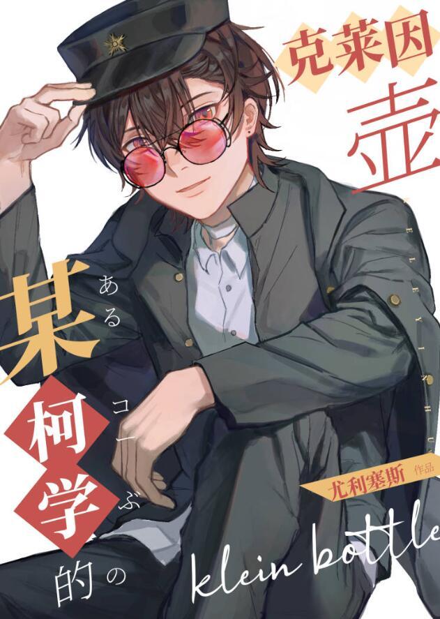 某柯学的克莱因壶作者 尤利塞斯