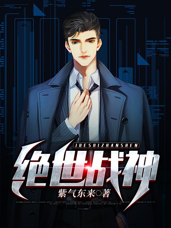 绝世战神全本TXT