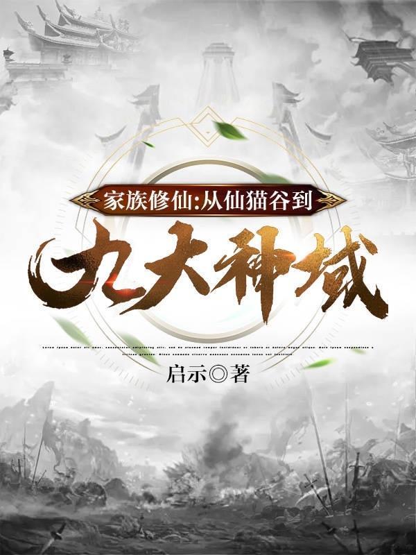 家族修仙从仙猫谷到九大神域笔趣阁