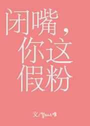 闭嘴你这假粉广播剧讲的什么