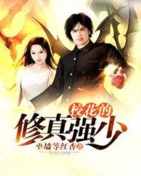校花的修仙强者怎么样