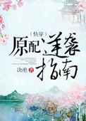 原配逆袭指南(快穿)作者决绝