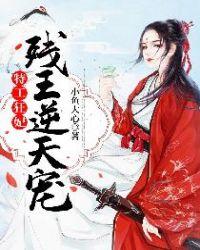 特工狂妃残王逆天宠几个男主